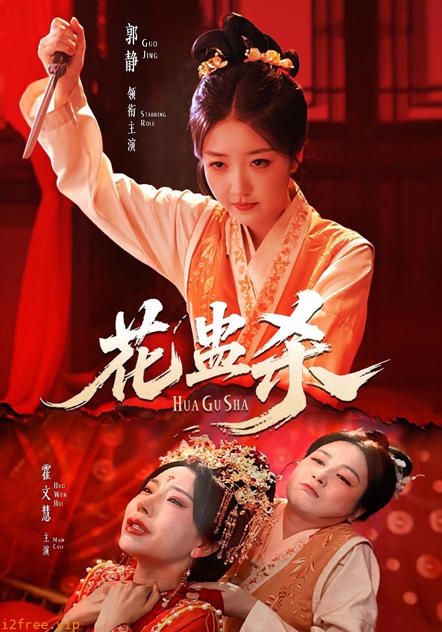 花蛊杀 封面图片