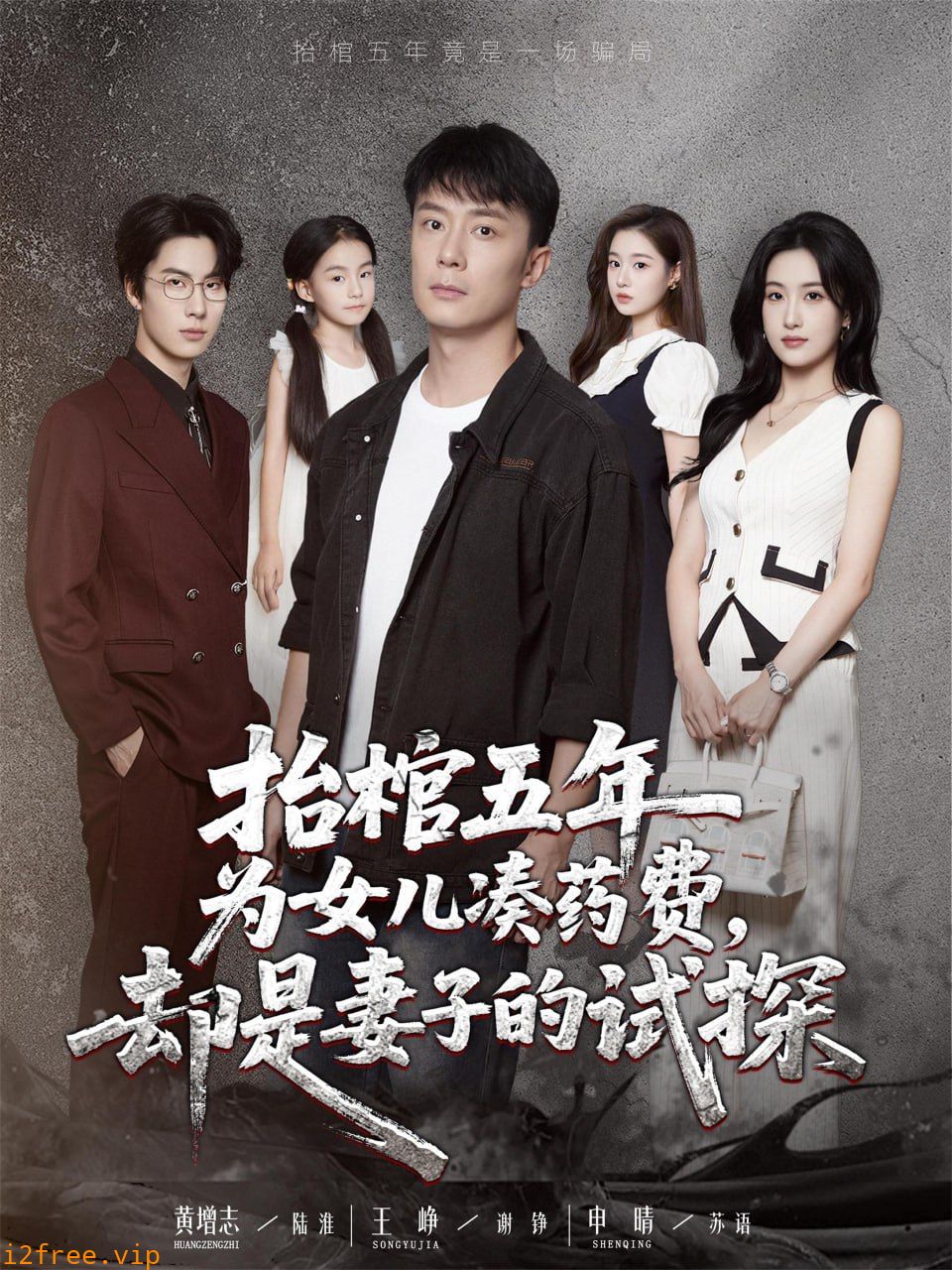 抬棺五年为女儿凑药费却是妻子的试探 封面图片
