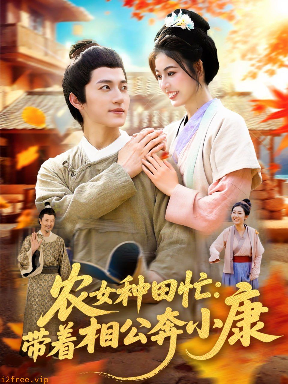 农女种田忙带着相公奔小康 封面图片
