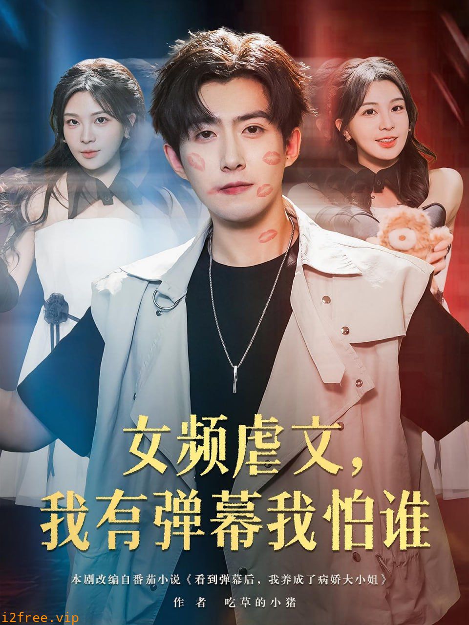 女频虐文我有弹幕我怕谁 封面图片