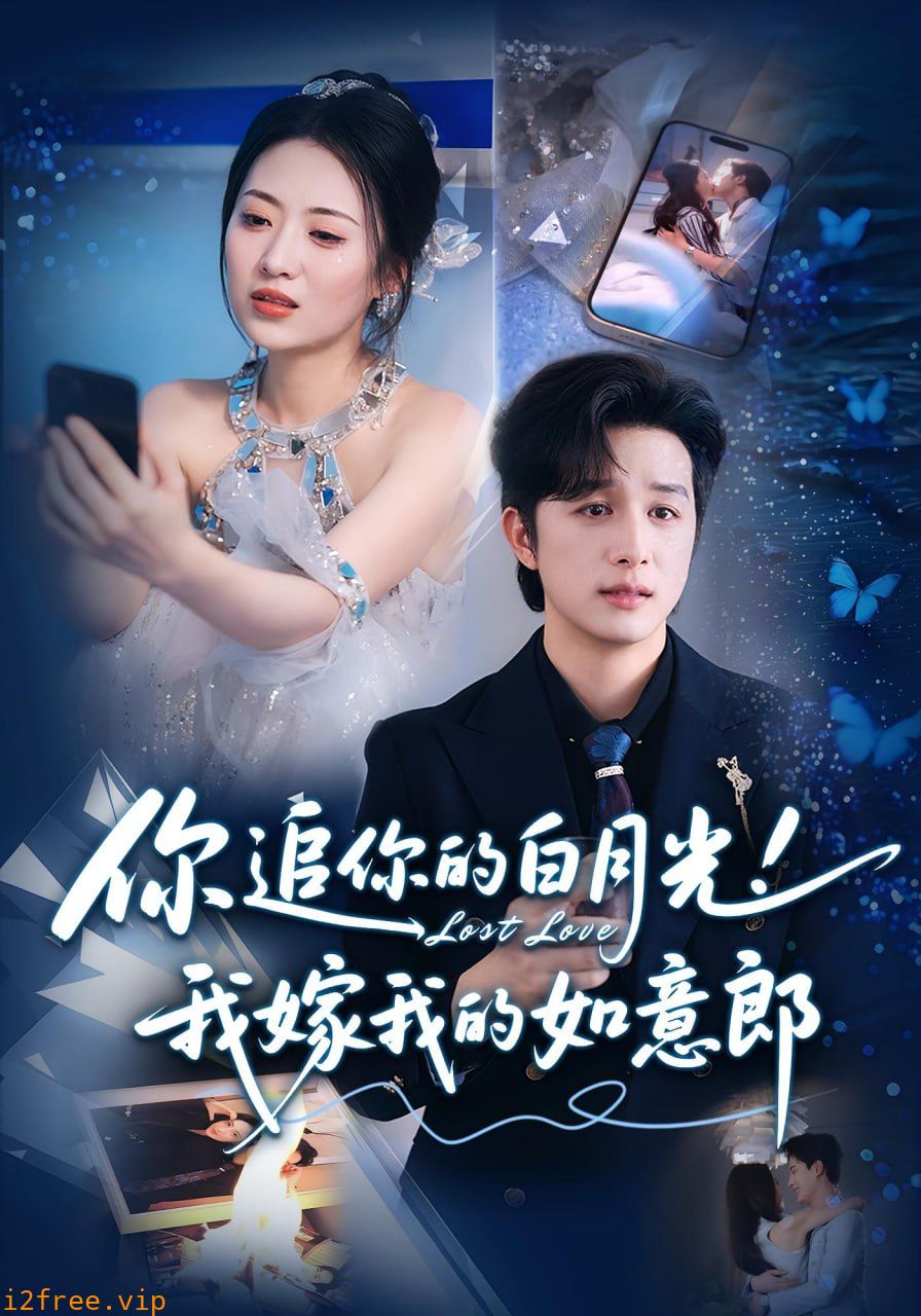 你追你的白月光！我嫁我的如意郎（你追你的白月光！我嫁我的如意郎） 封面图片