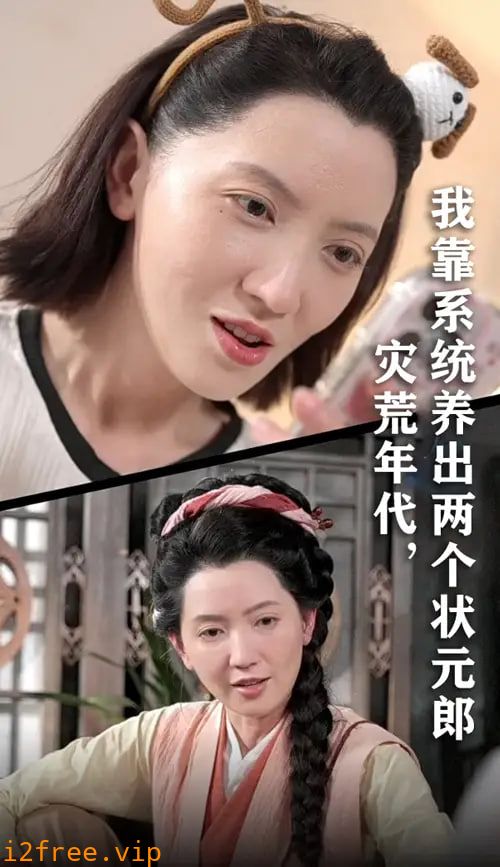 灾荒年代我靠系统养出两个状元郎 封面图片
