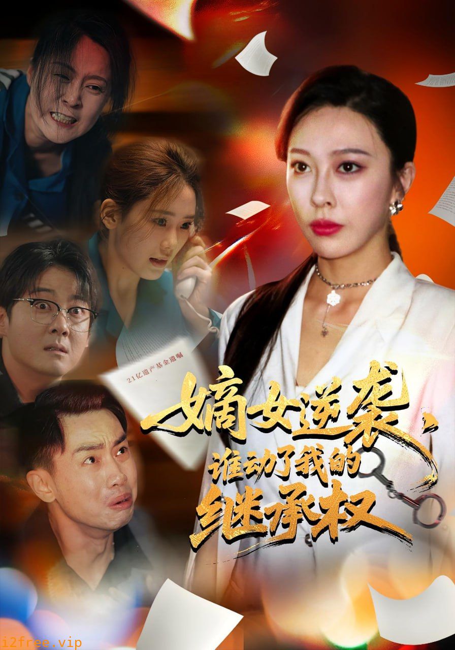 嫡女逆袭，谁动了我的继承权（嫡女逆袭谁动了我的继承权） 封面图片