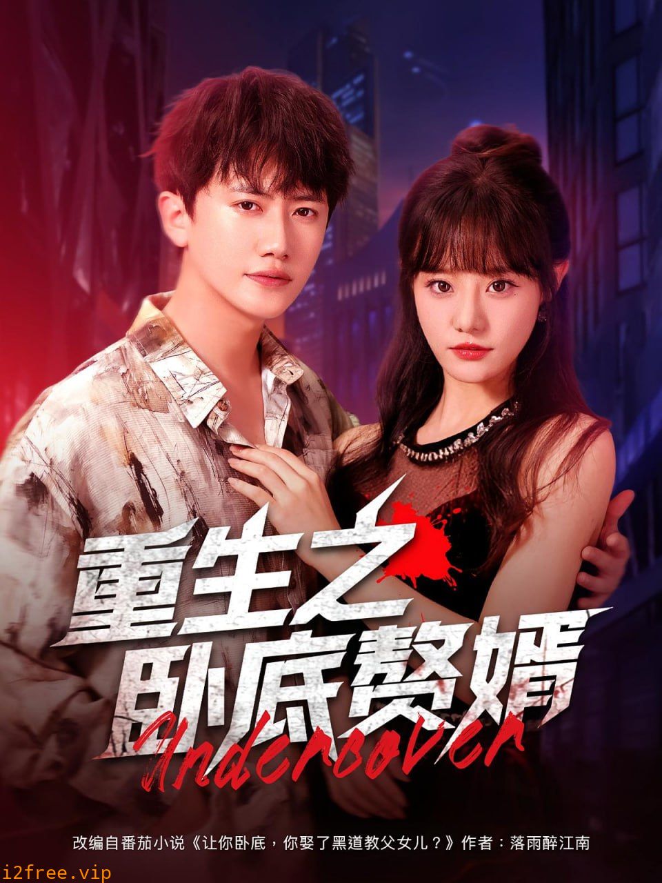 重生之卧底赘婿 封面图片