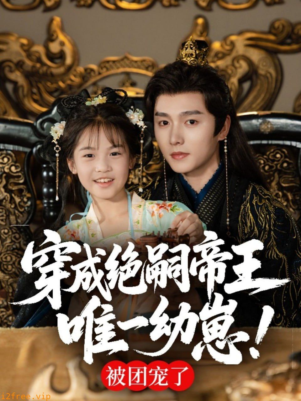 穿成绝嗣帝王唯一幼崽，被团宠了 封面图片