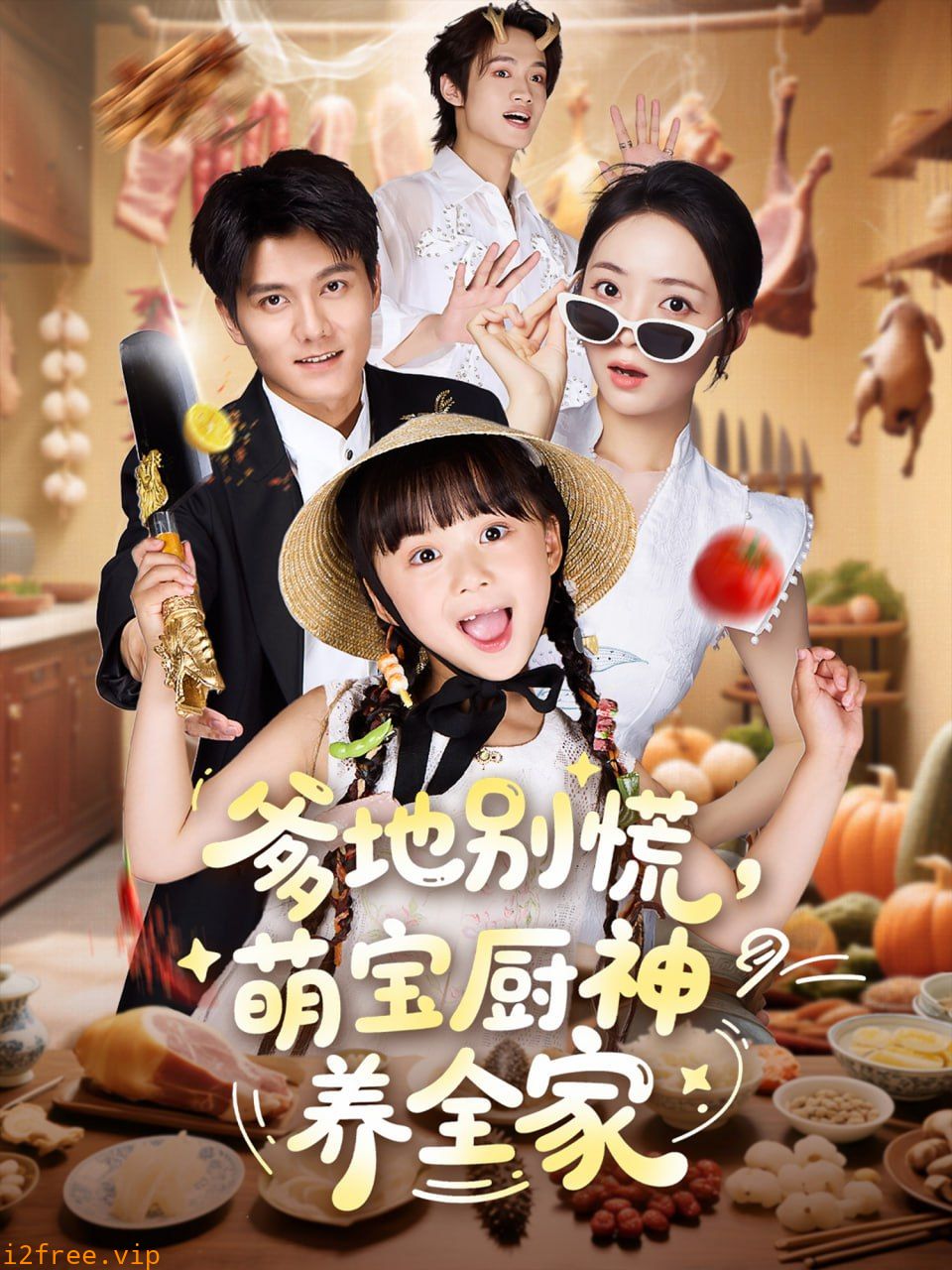 爹地别慌萌宝厨神养全家 封面图片