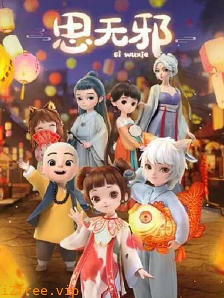 思无邪 封面图片