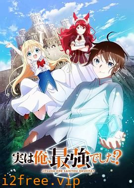 其实，我乃最强？ 封面图片