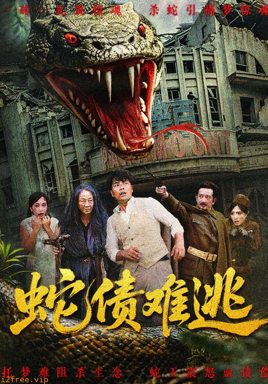 蛇债难逃 封面图片