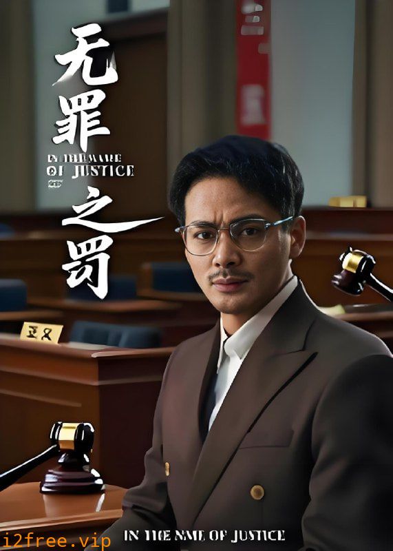 无罪之罚 封面图片