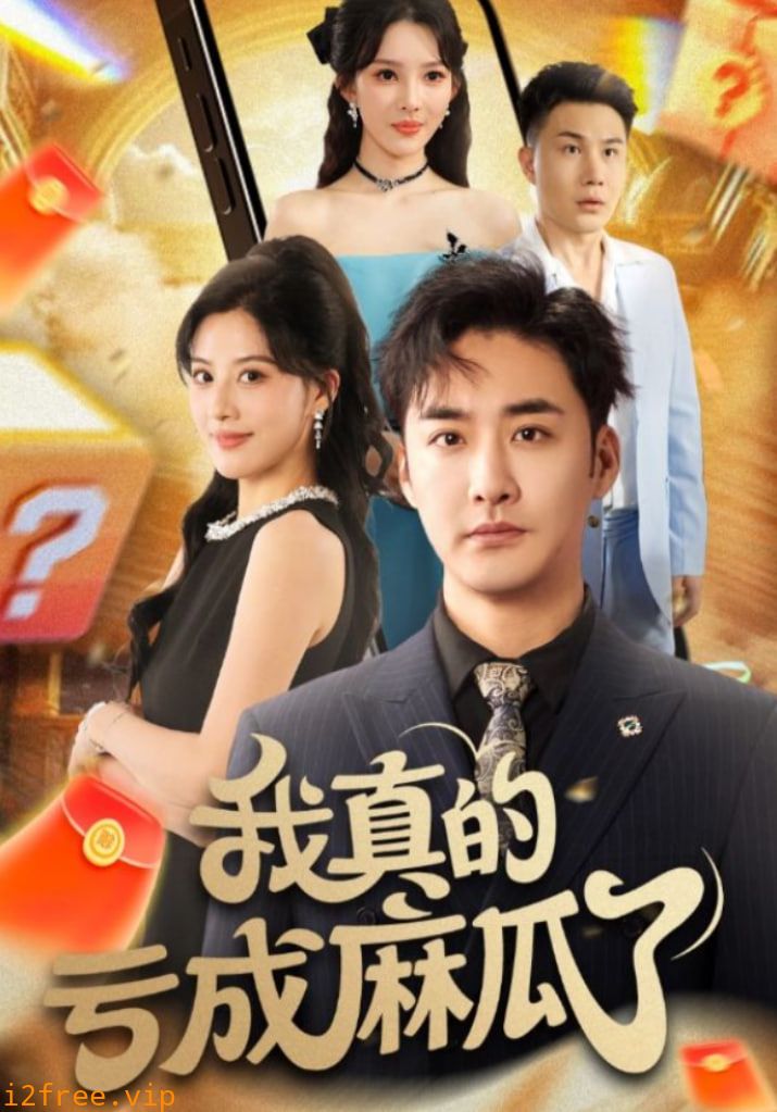我真的亏成麻瓜了 封面图片