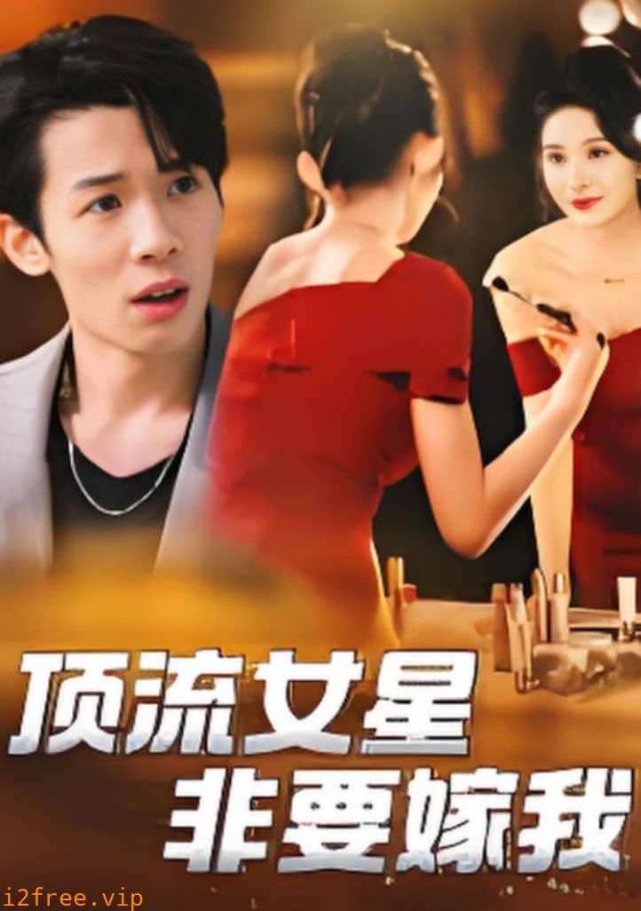 顶流女星非要嫁我 封面图片
