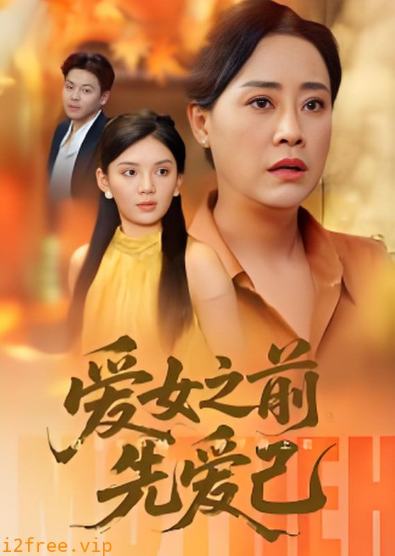 爱女之前先爱己 封面图片