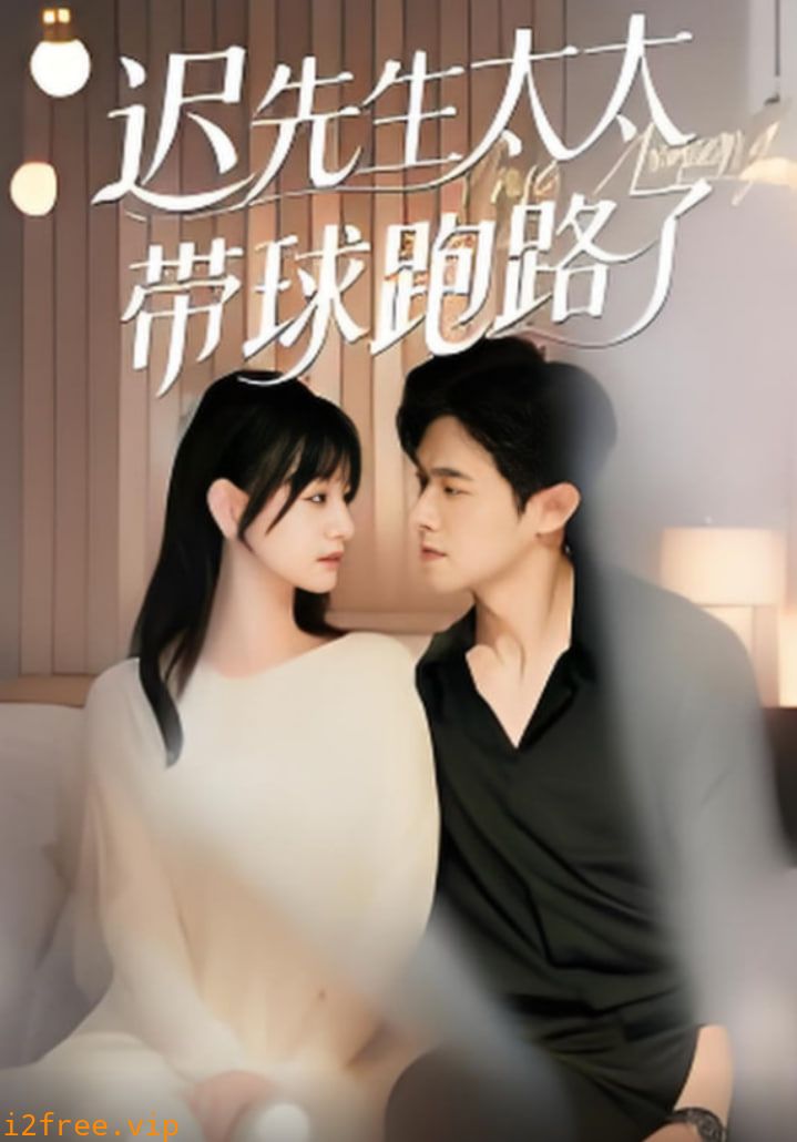 迟先生太太带球跑路了（迟先生太太到处跑） 封面图片