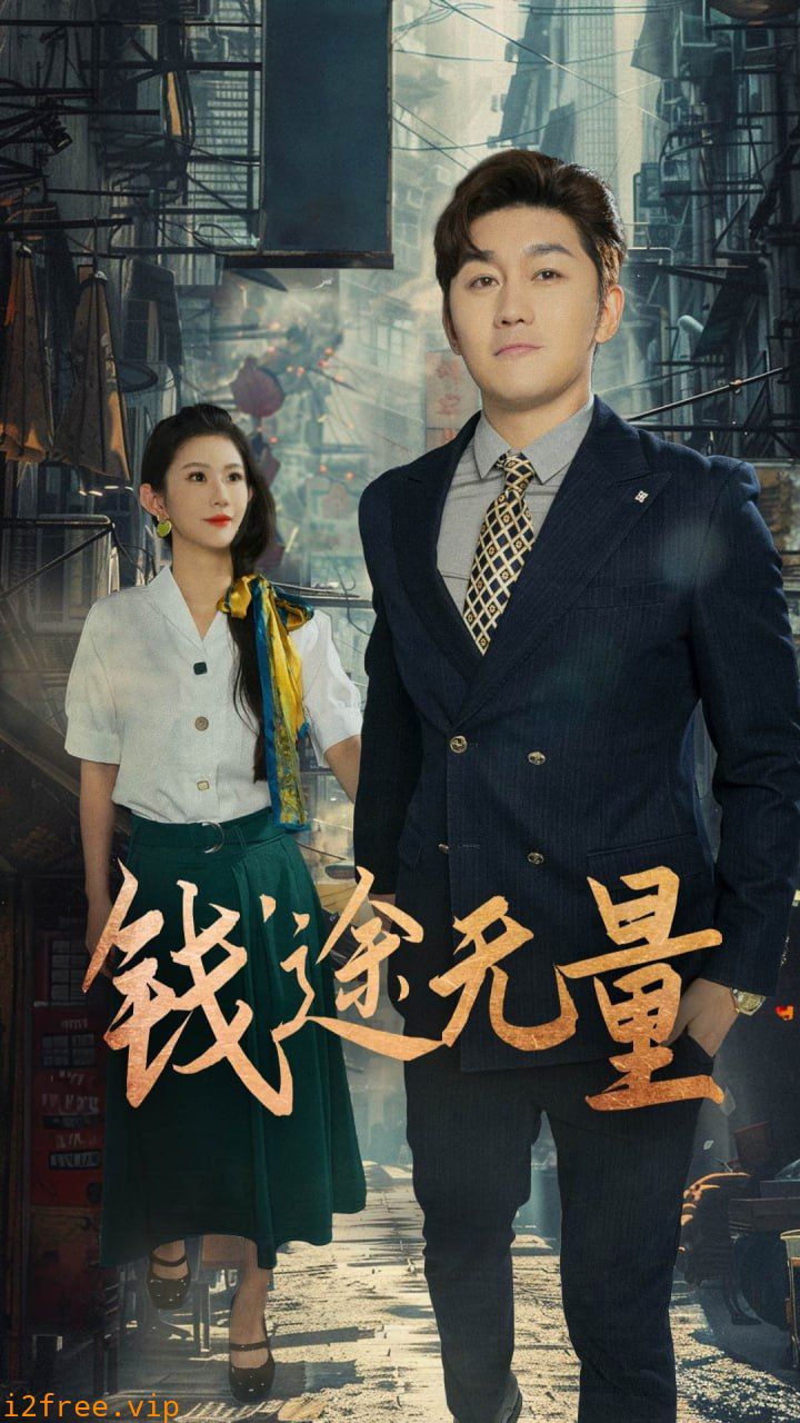 钱途无量（商途破黑局） 封面图片
