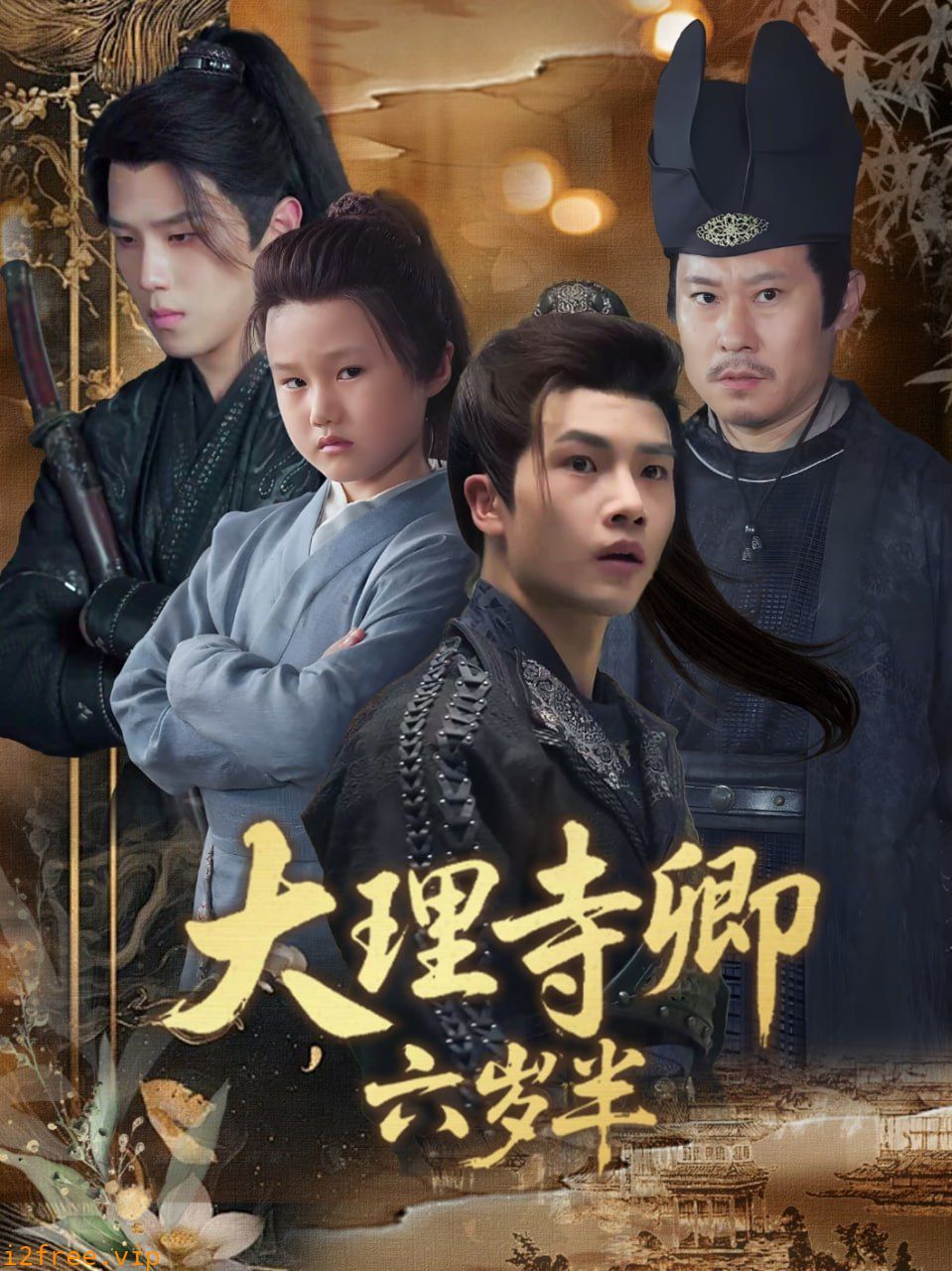 大理寺卿六岁半 封面图片
