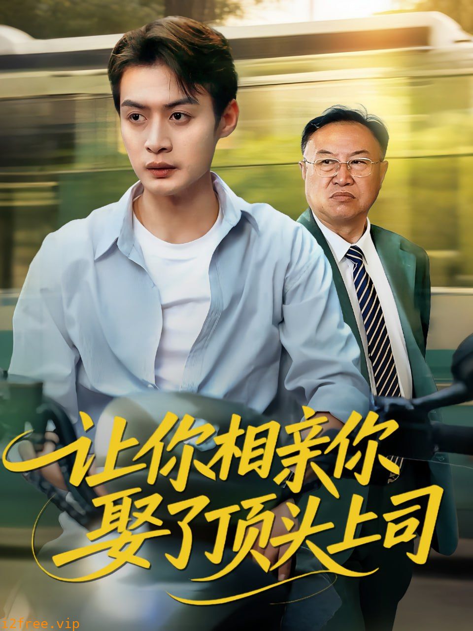 让你相亲你娶了顶头上司 封面图片