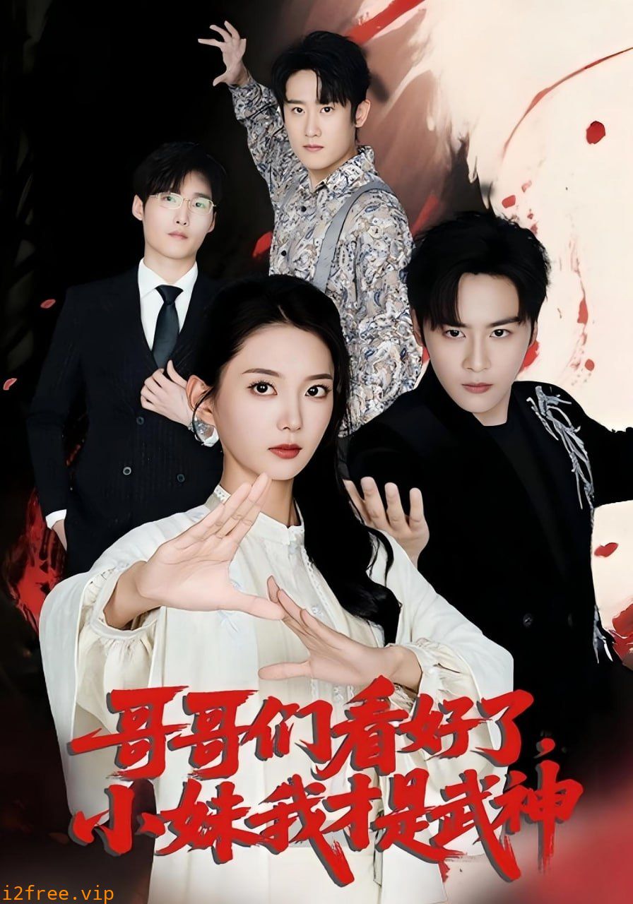 哥哥们看好了小妹我才是武神 封面图片