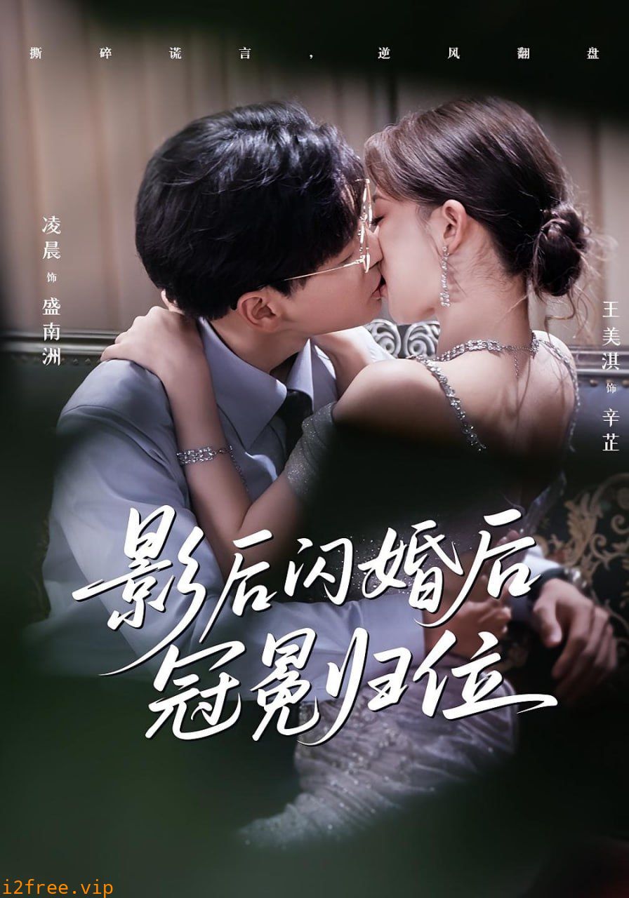 影后闪婚后冠冕归位 封面图片