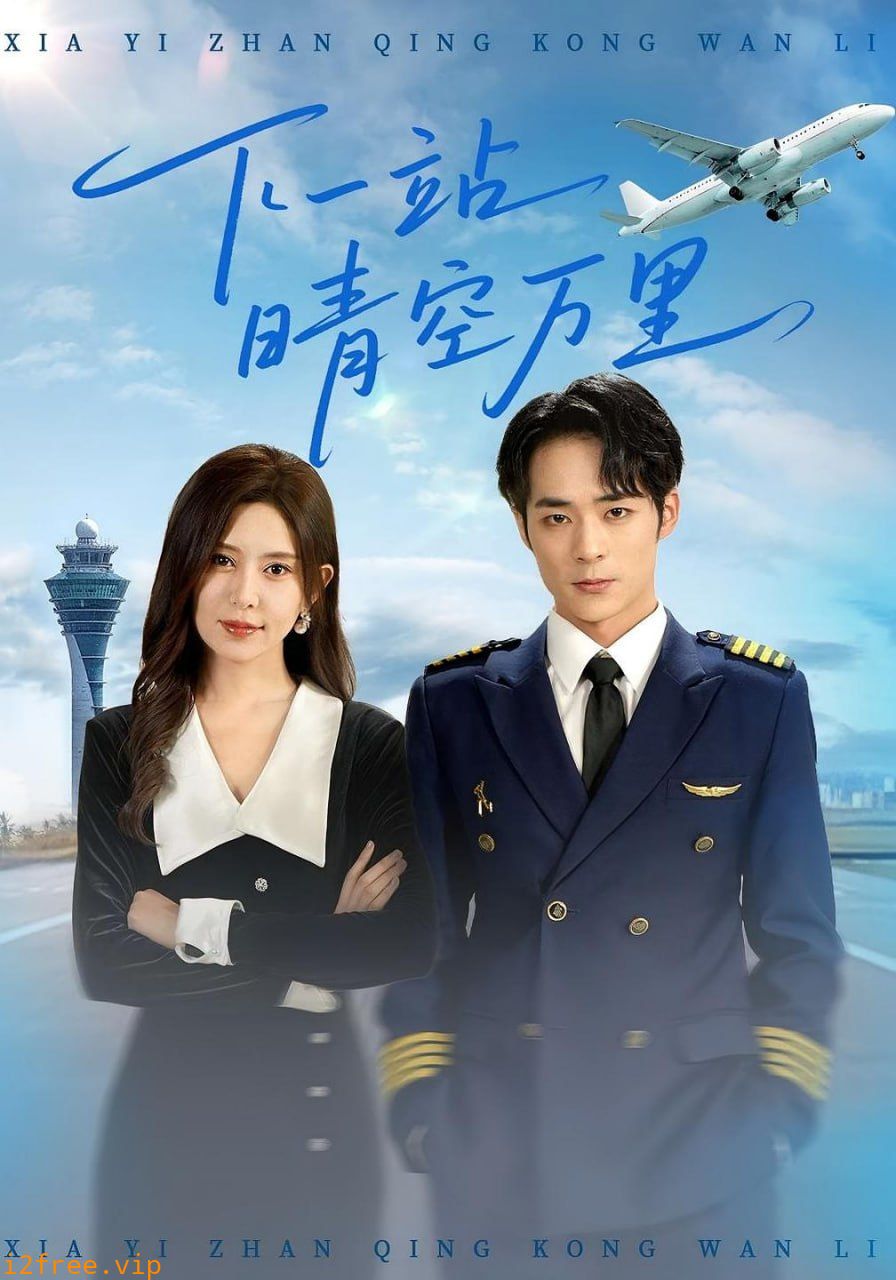下一站晴空万里 封面图片