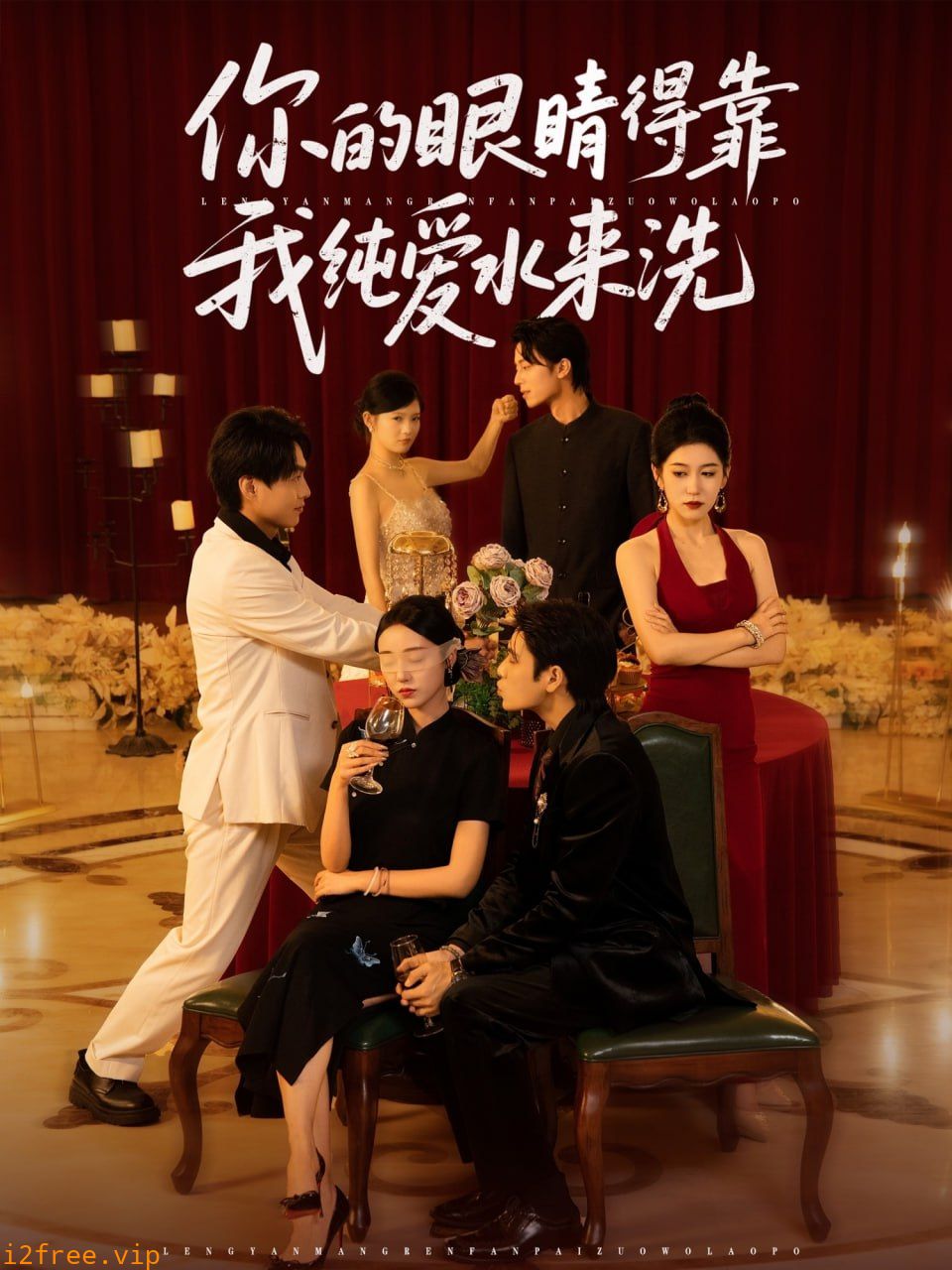 你的眼睛得靠我纯爱水来洗 封面图片