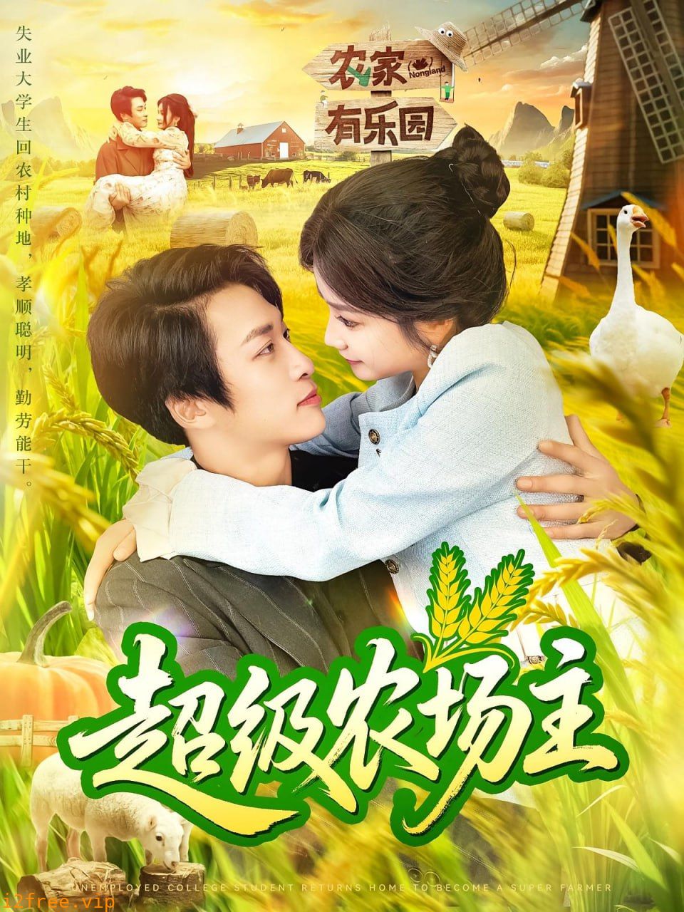 超级农场主 封面图片