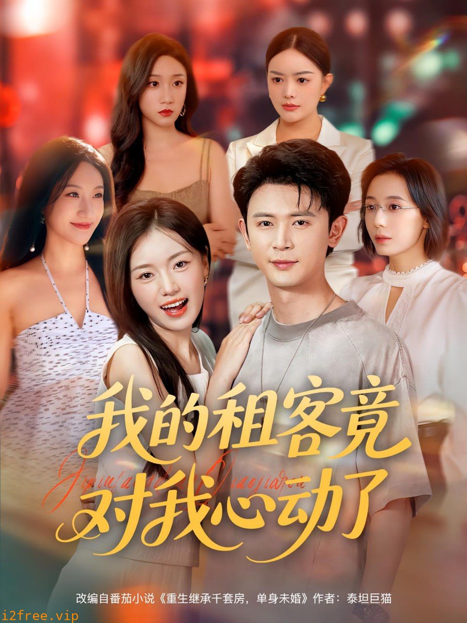 我的租客竟对我心动了 封面图片
