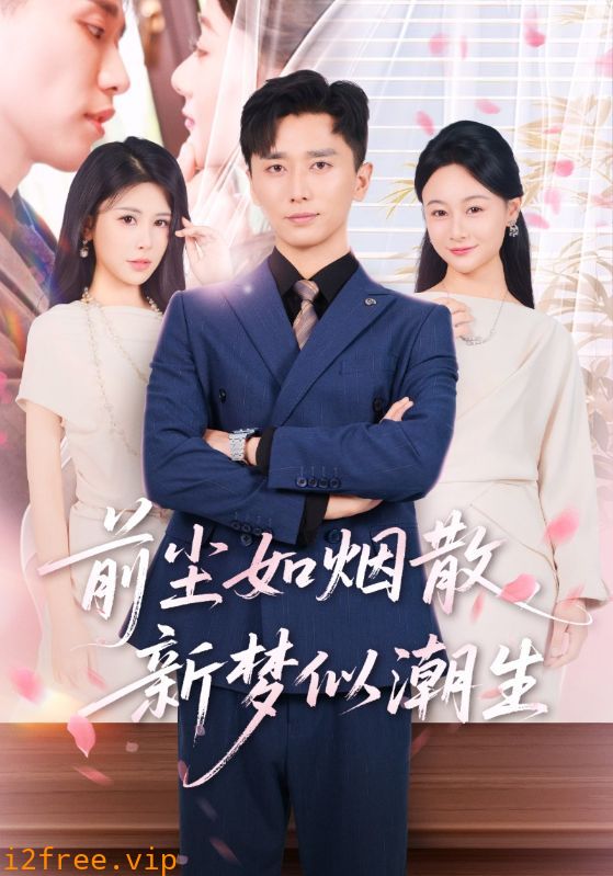 前尘如烟散新梦似潮生 封面图片
