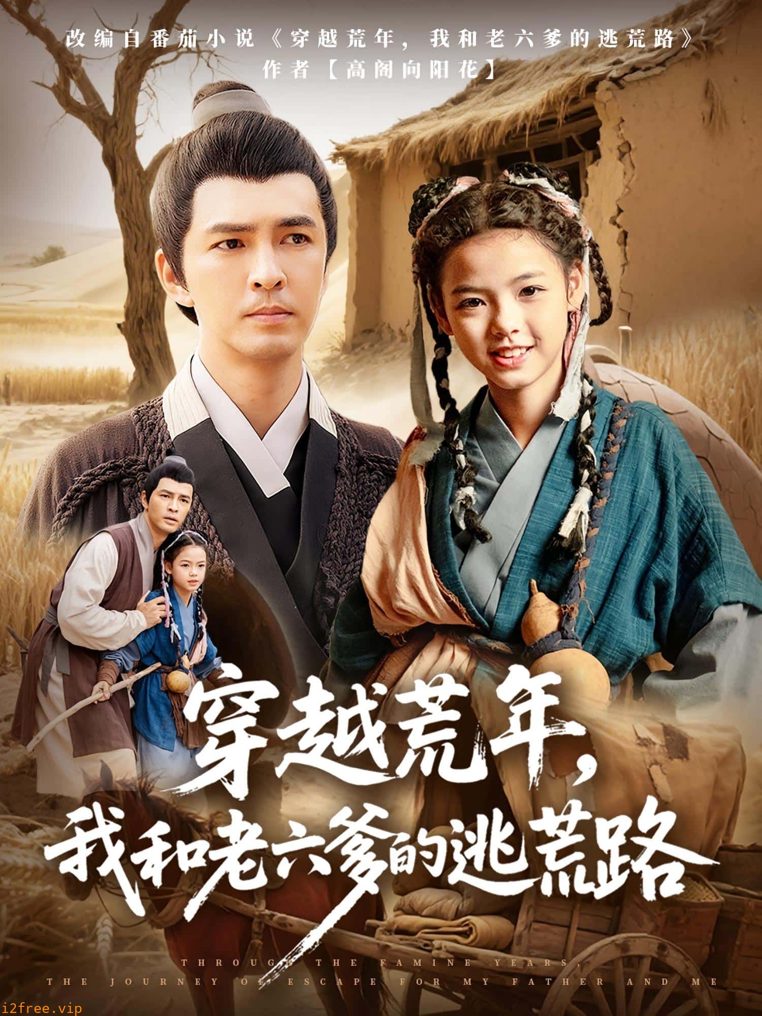 穿越荒年，我和老六爹的逃荒路 封面图片