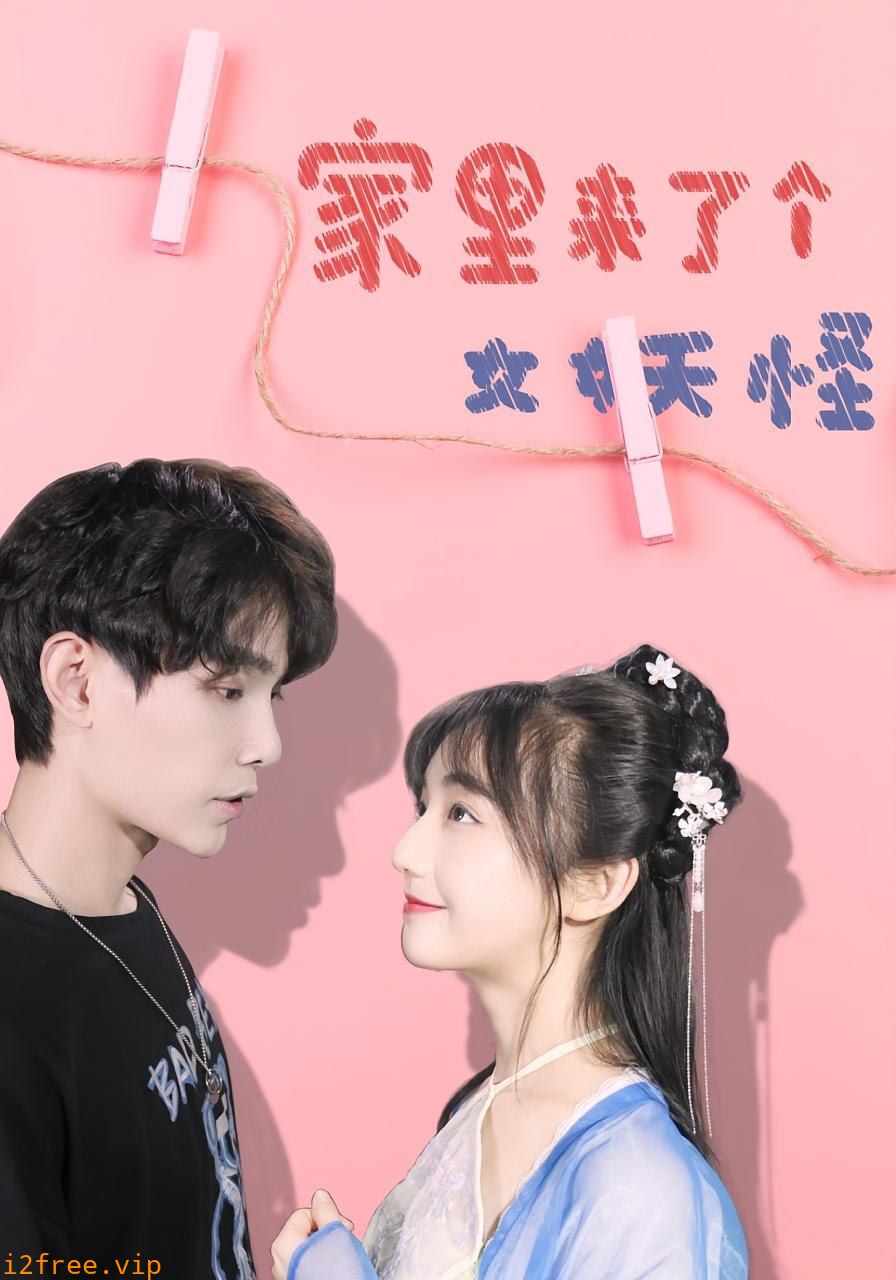 家里来了个女妖怪 封面图片