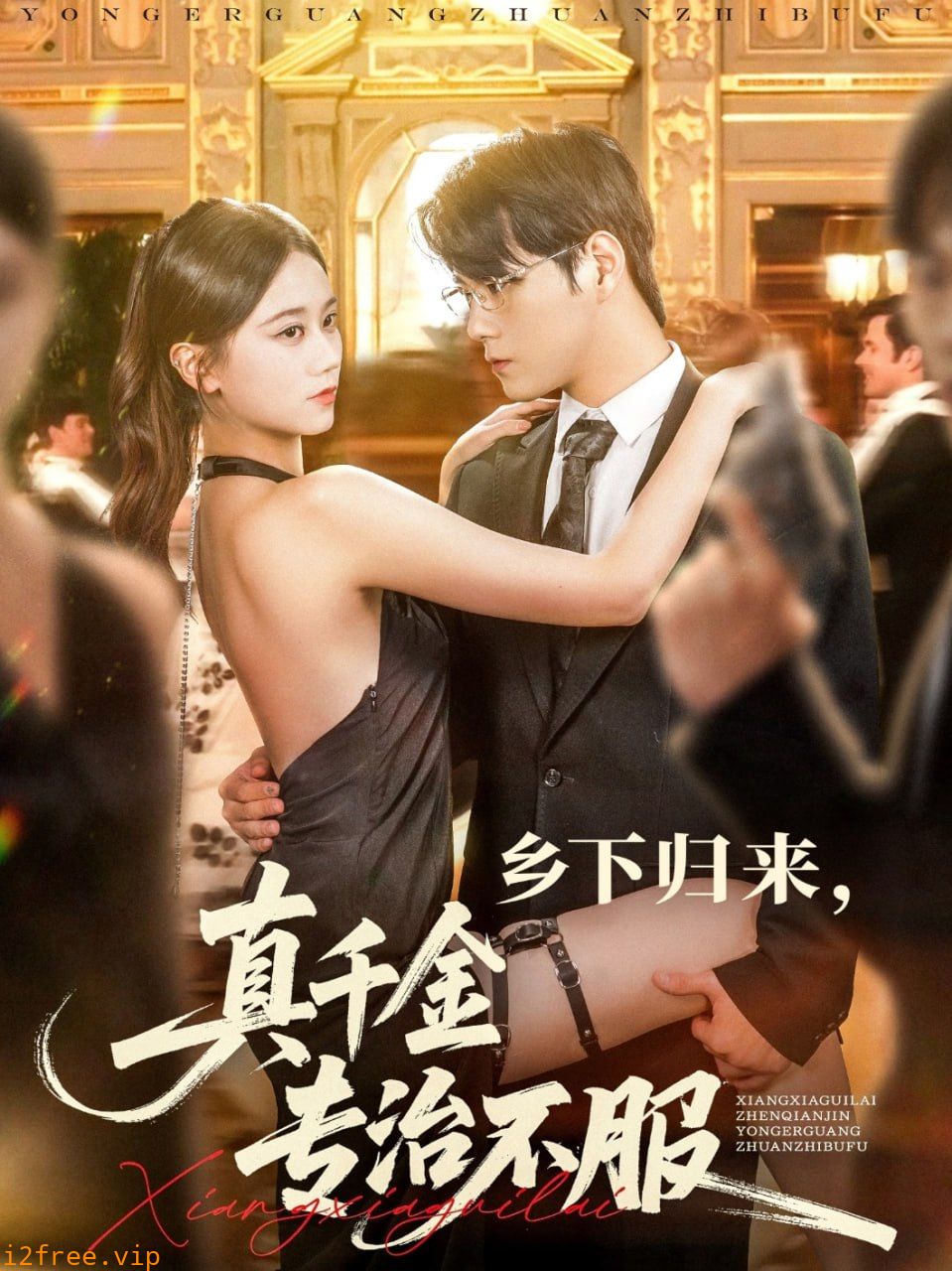 乡下归来真千金专治不服 封面图片