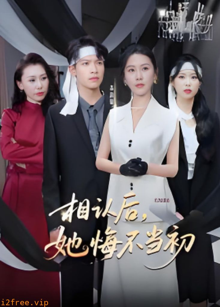 相认后她悔不当初 封面图片