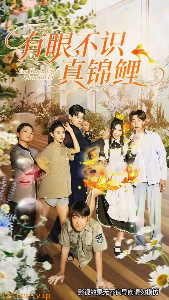 有眼不识真锦鲤 封面图片