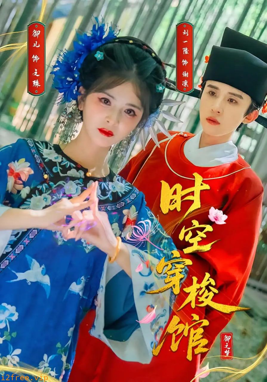 时空穿梭馆 封面图片
