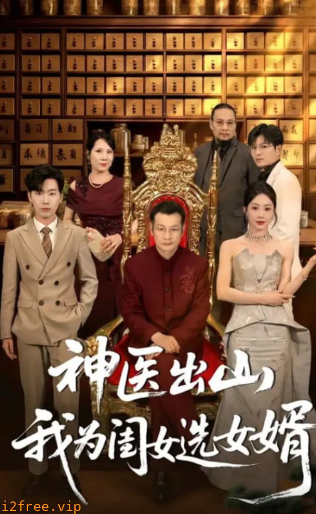 神医出山我为闺女选女婿 封面图片