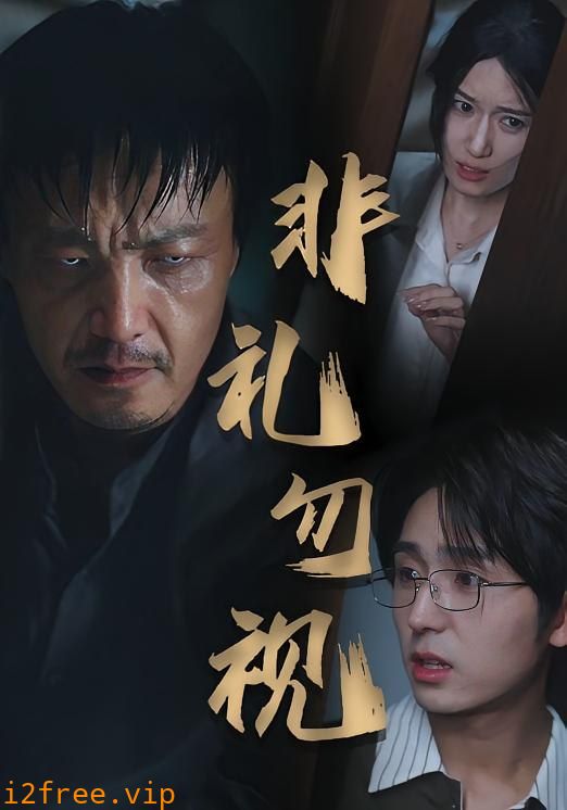 非礼勿视 封面图片