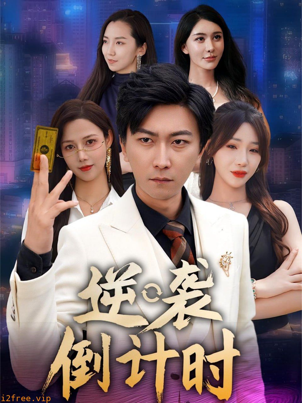 逆袭倒计时 封面图片