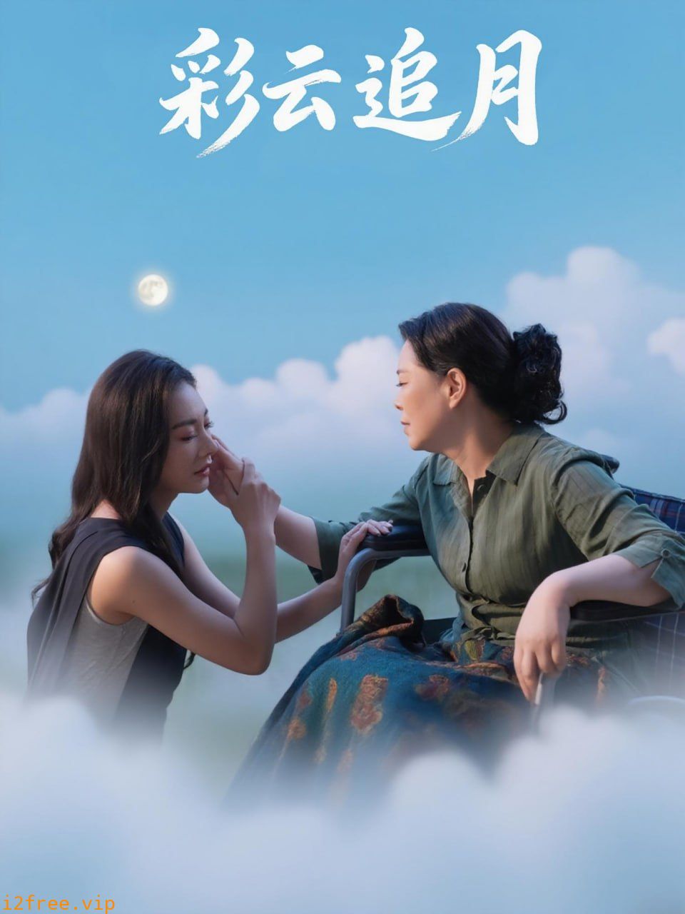 彩云追月 封面图片
