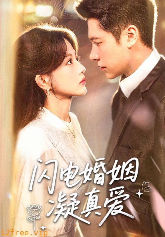 闪电婚姻凝真爱 封面图片