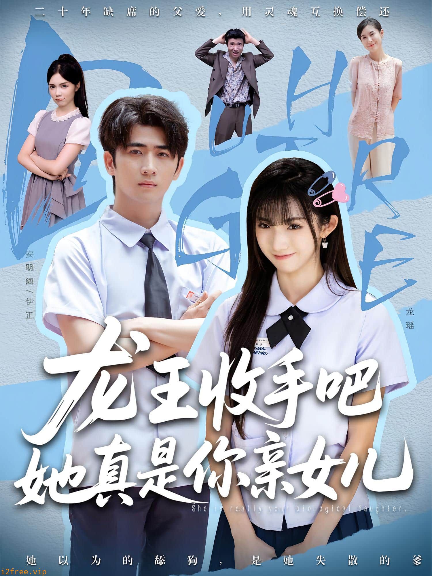 老大收手吧她真是你亲女儿 封面图片