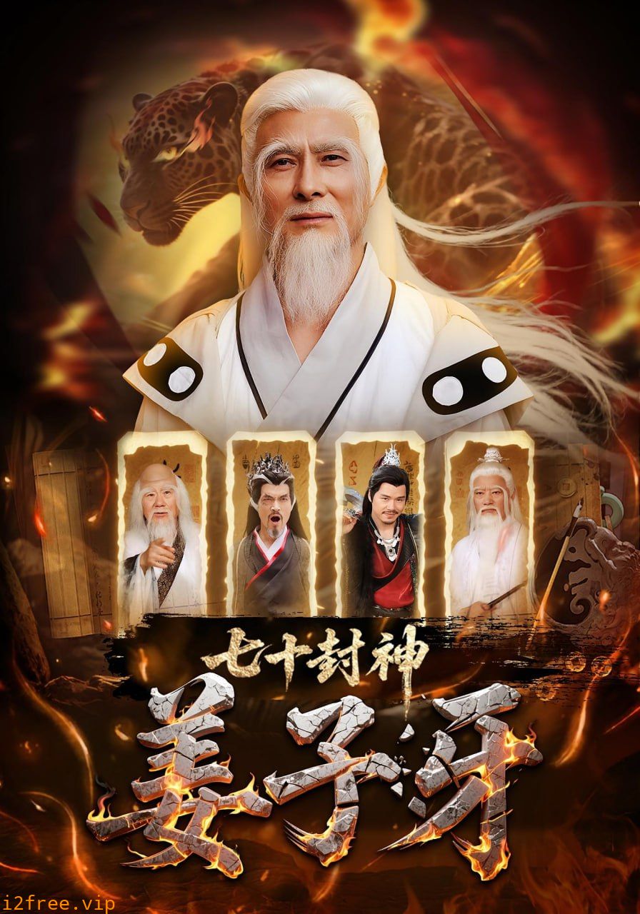 七十封神姜子牙 封面图片