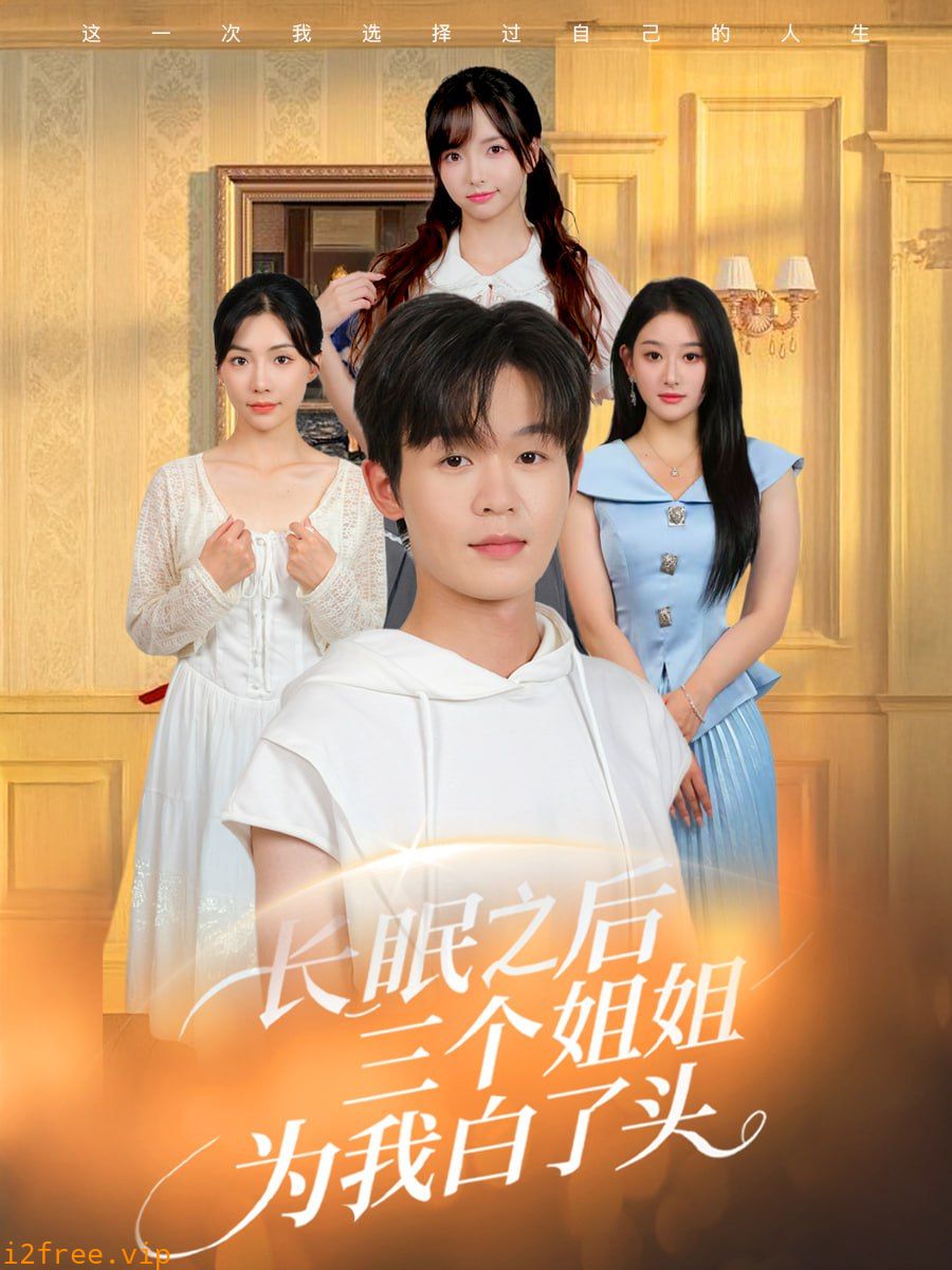 长眠之后三个姐姐为我白了头 封面图片