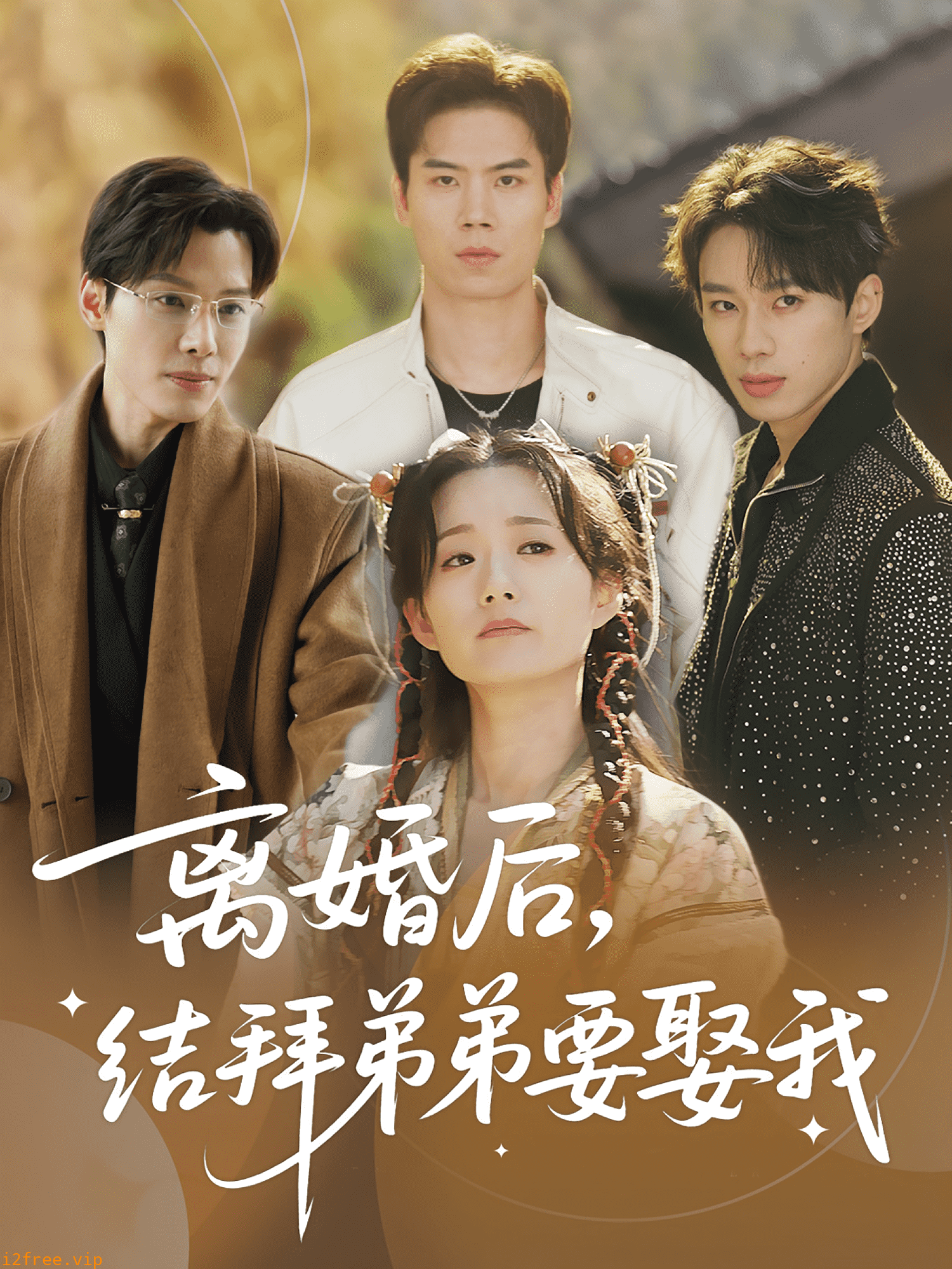 离婚后结拜弟弟要娶我 封面图片