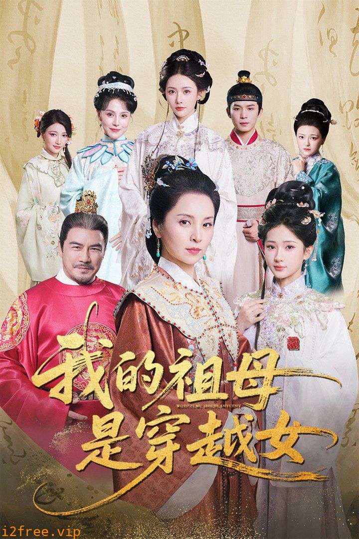 我的祖母是穿越女 封面图片