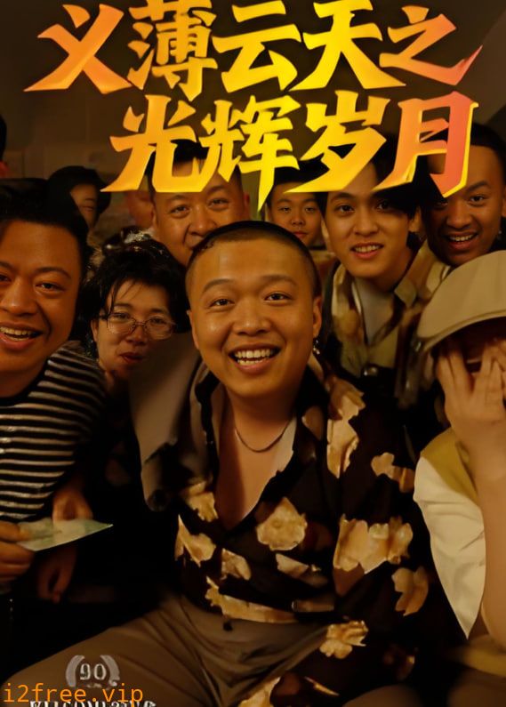 义薄云天之光辉岁月 封面图片