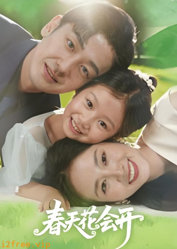 春天花会开 2025 封面图片