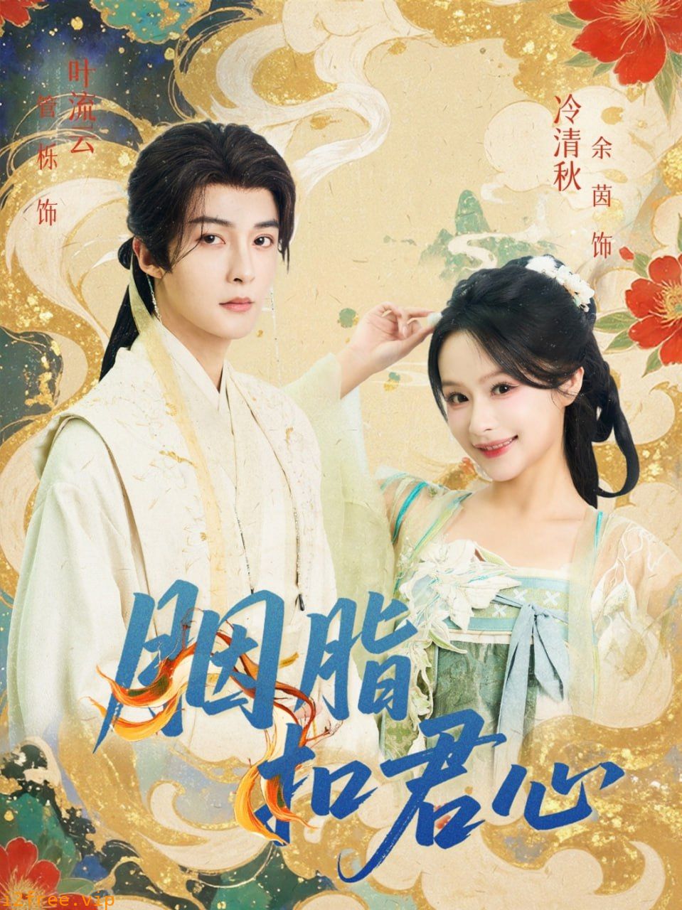 胭脂扣君心 封面图片