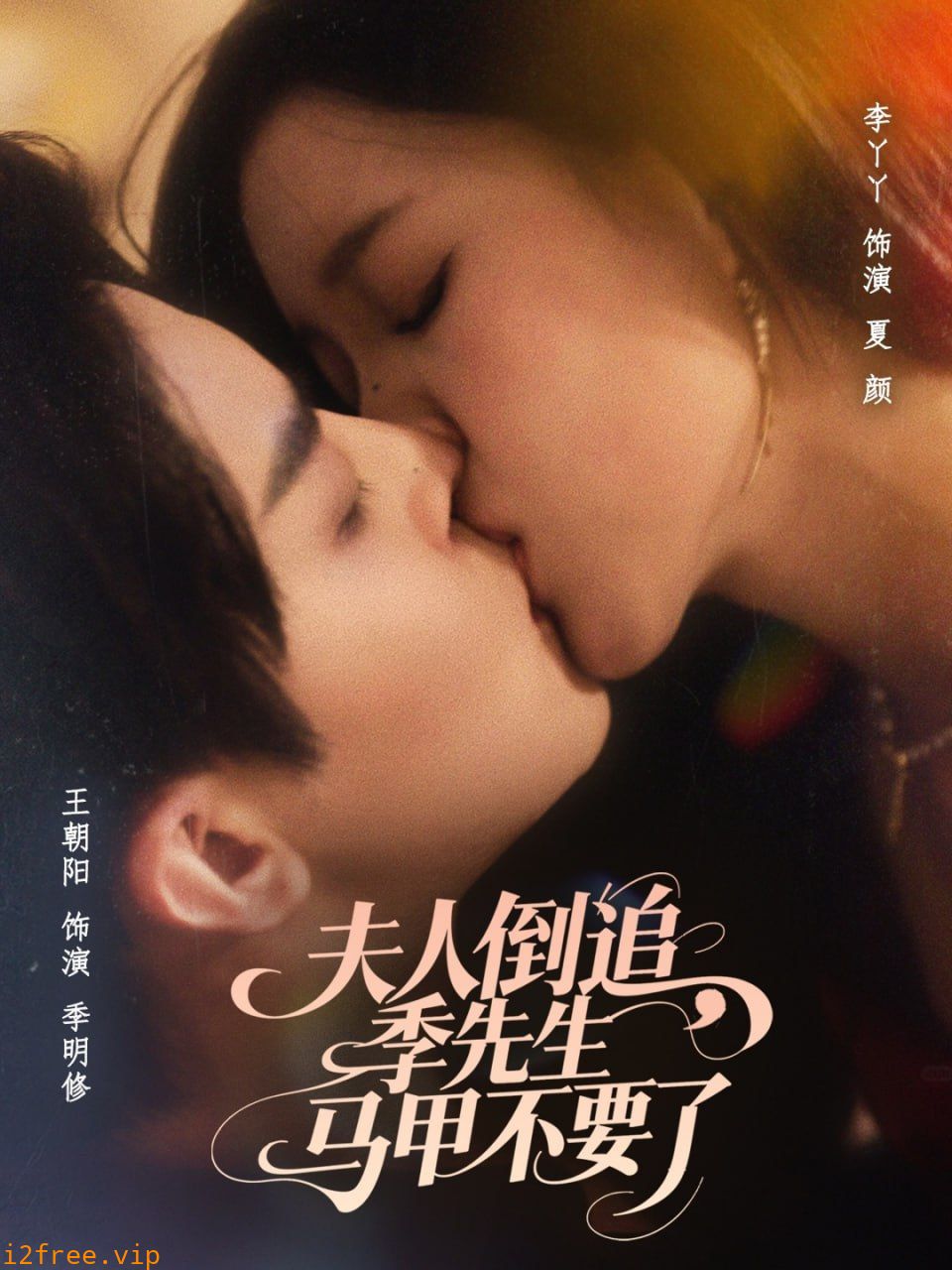 夫人倒追季先生马甲不要了 封面图片