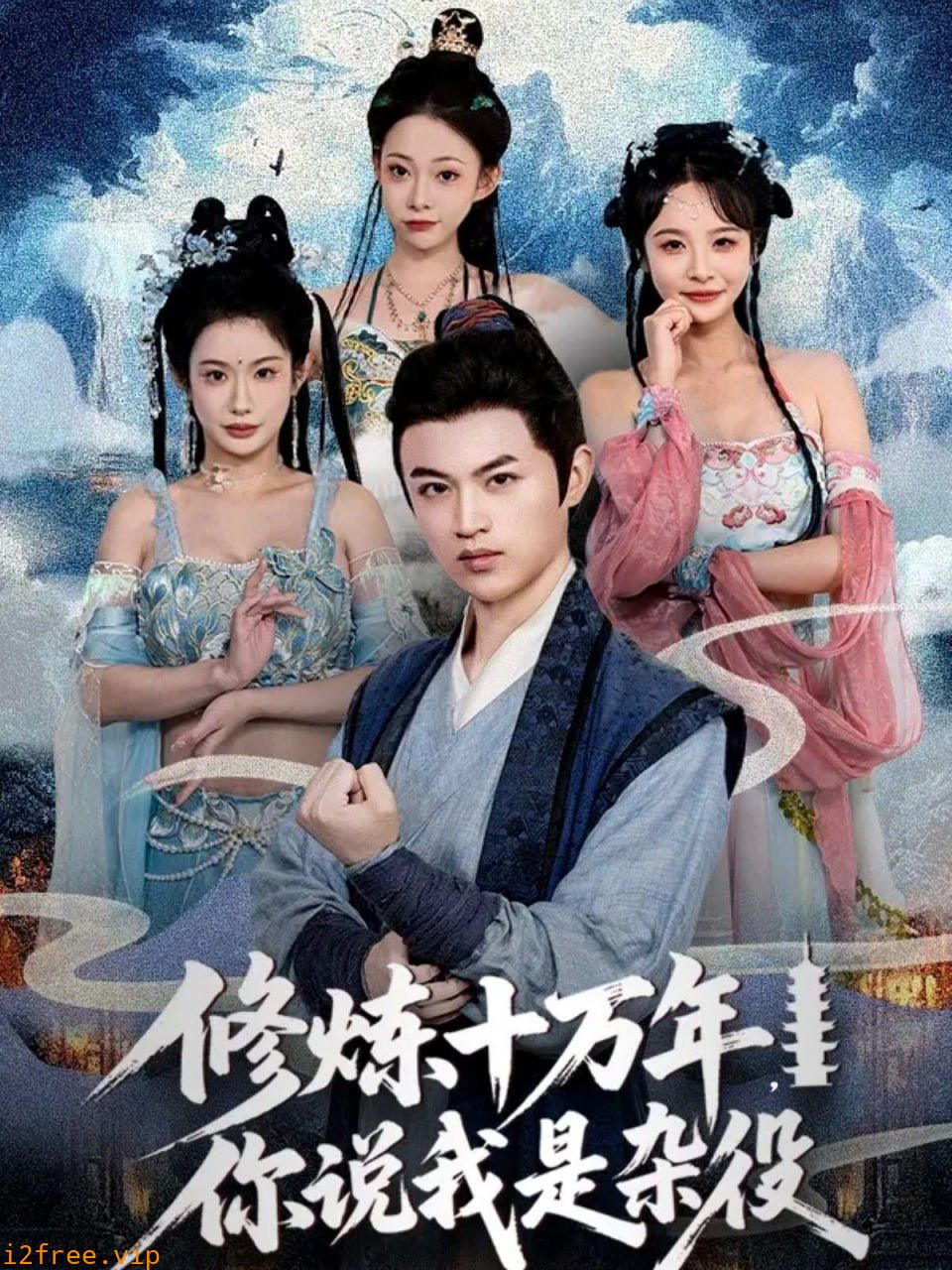 修炼十万年你说我是杂役 封面图片
