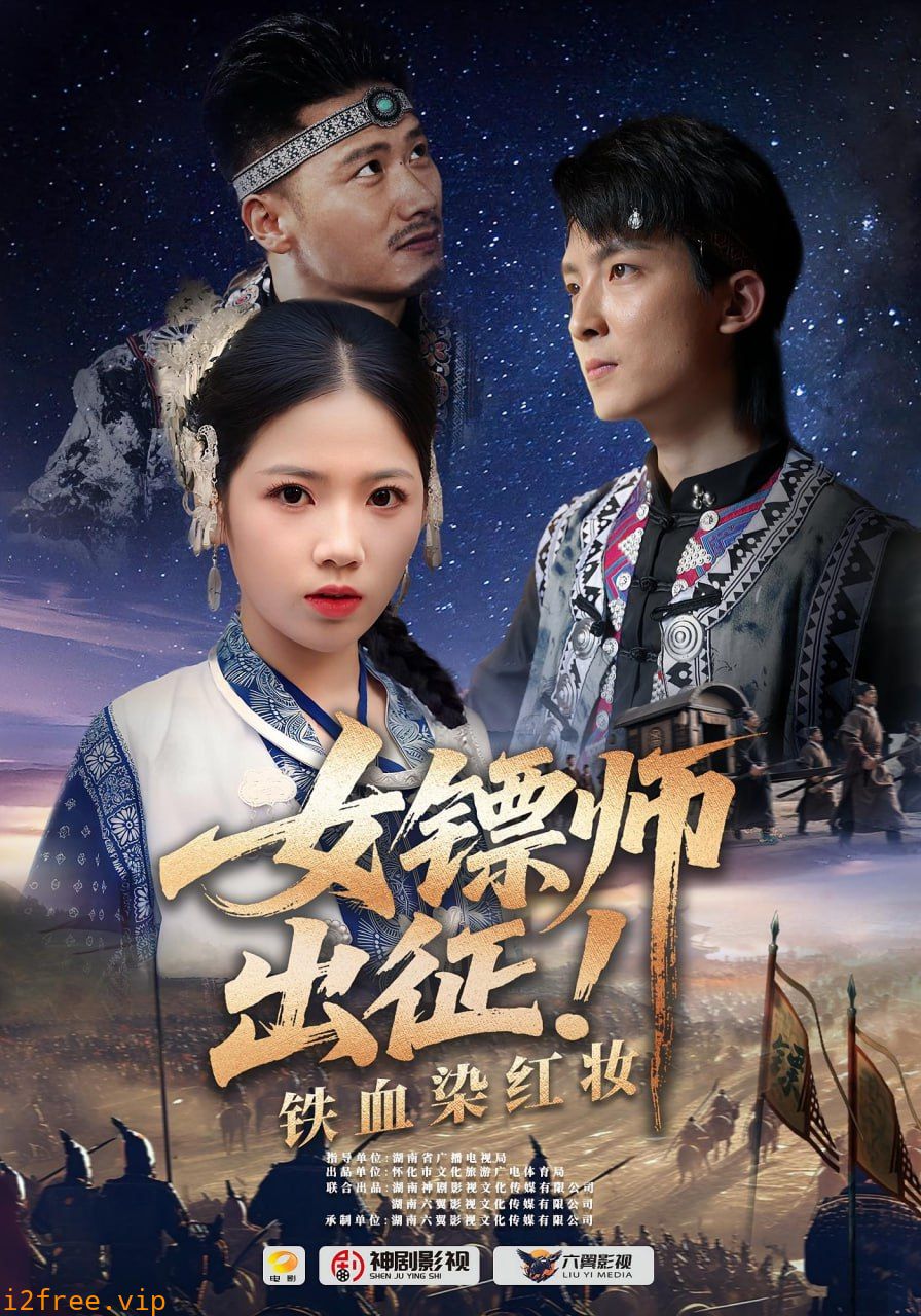 女镖师出征铁血染红妆 封面图片